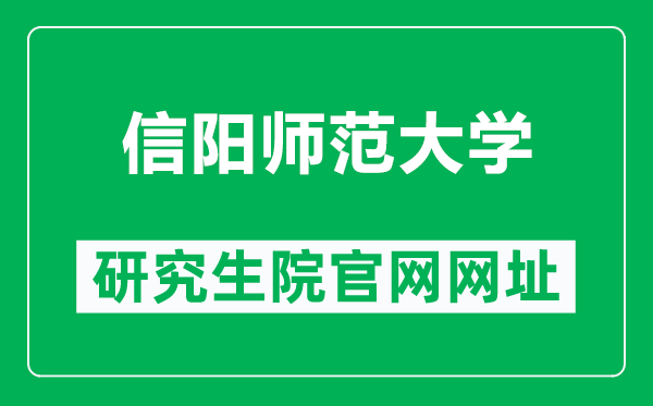 信阳师范大学研究生院官网网址(http://yjs.xynu.edu.cn/)