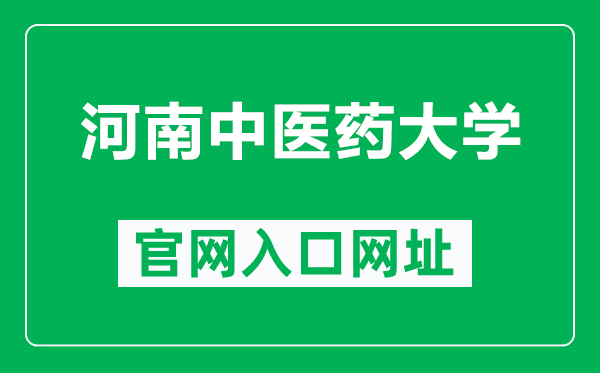 河南中医药大学官网入口网址(https://www.hactcm.edu.cn/)