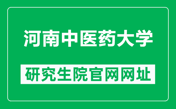 河南中医药大学研究生院官网网址(https://yjs.hactcm.edu.cn/)