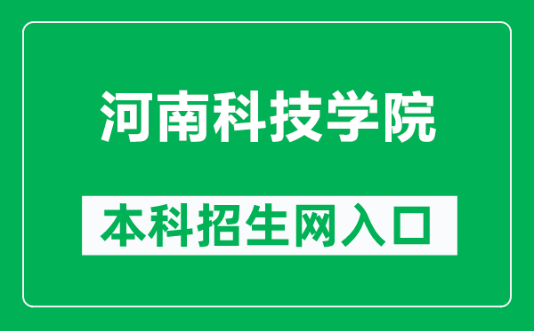 河南科技学院本科招生网网址(https://zsxx.hist.edu.cn/)