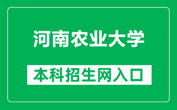 河南农业大学本科招生网网址(https://zs.henau.edu.cn/)