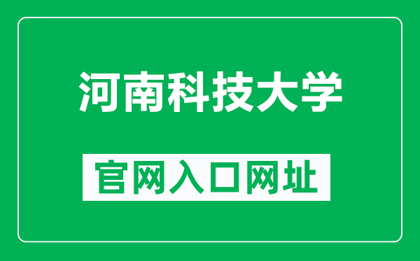 河南科技大学官网入口网址(https://www.haust.edu.cn/)
