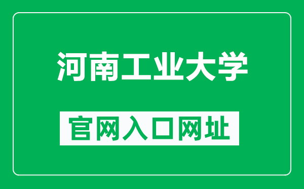 河南工业大学官网入口网址(https://www.haut.edu.cn/)