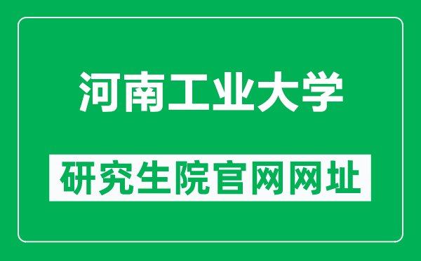 河南工业大学研究生院官网网址(https://gradstu.haut.edu.cn/)