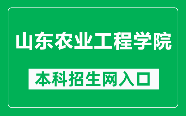 山东农业工程学院本科招生网网址(https://www.sdaeu.edu.cn/zsxx/)