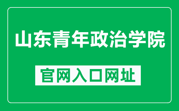 山东青年政治学院官网入口网址(http://www.sdyu.edu.cn/)