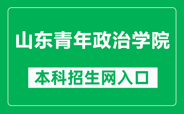 山东青年政治学院本科招生网网址(https://zsb.sdyu.edu.cn/)