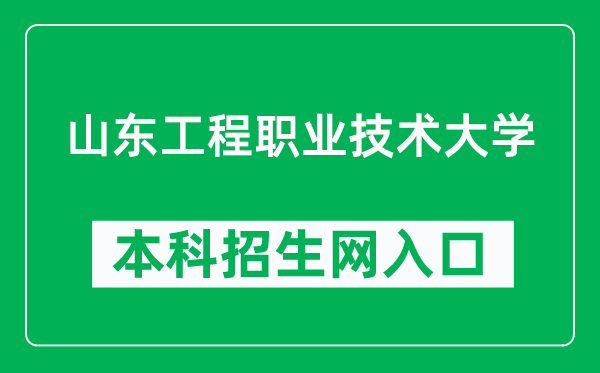 山东工程职业技术大学本科招生网网址(https://www.suet.edu.cn/admission/)