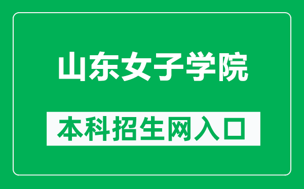 山东女子学院本科招生网网址(https://zsxx.sdwu.edu.cn/)