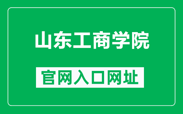 山东工商学院官网入口网址(https://www.sdtbu.edu.cn/)