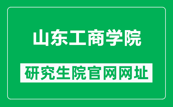 山东工商学院研究生院官网网址(https://yjs.sdtbu.edu.cn/)