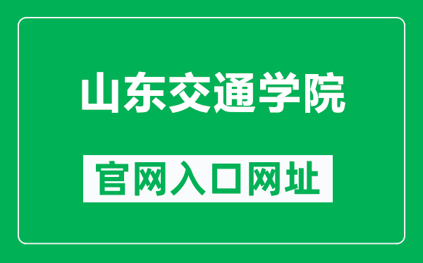 山东交通学院官网入口网址(https://www.sdjtu.edu.cn/)