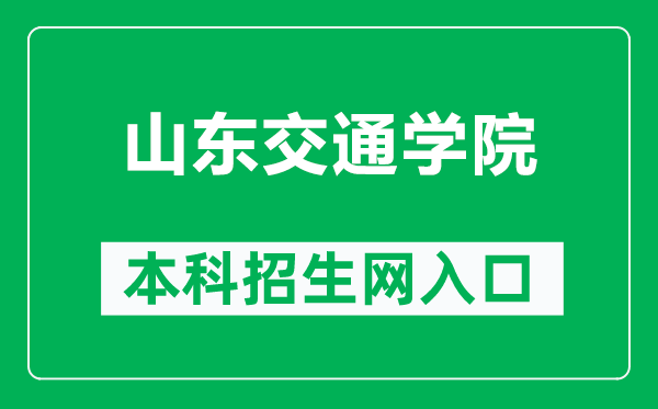 山东交通学院本科招生网网址(https://zsw.sdjtu.edu.cn/)