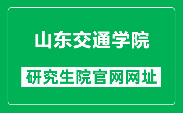 山东交通学院研究生院官网网址(https://xkyyjsc.sdjtu.edu.cn/)