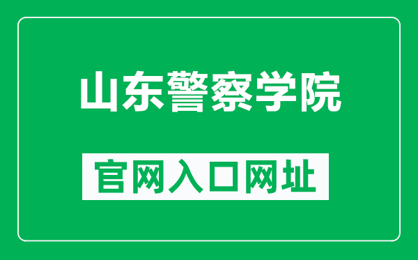 山东警察学院官网入口网址(http://www.sdpc.edu.cn/)