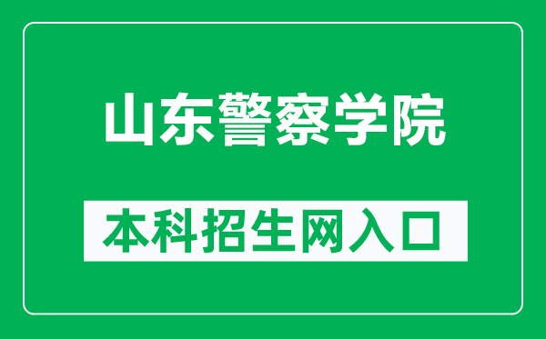 山东警察学院本科招生网网址(http://zsjy.sdpc.edu.cn/)