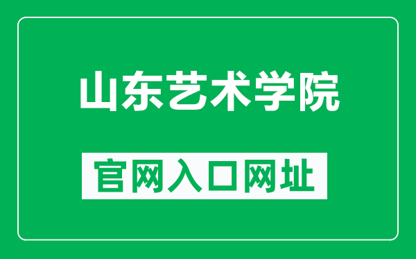 山东艺术学院官网入口网址(https://www.sdca.edu.cn/)