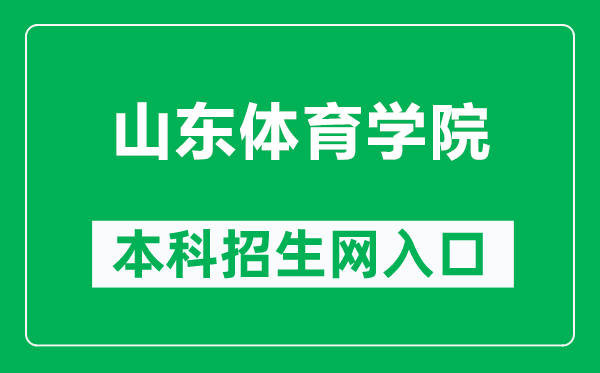 山东体育学院本科招生网网址(http://zsxxw.sdpei.edu.cn/)