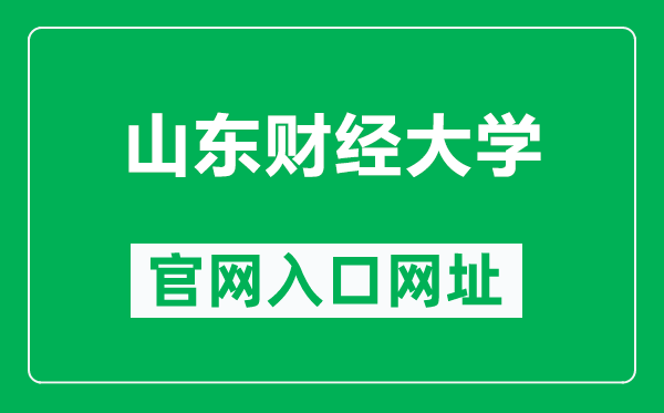山东财经大学官网入口网址(https://www.sdufe.edu.cn/)