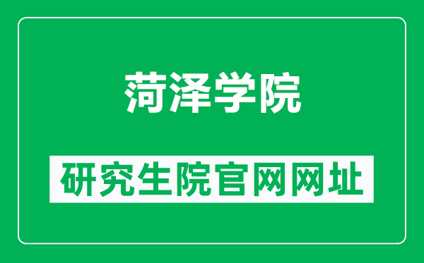 菏泽学院研究生院官网网址(https://kyc.hezeu.edu.cn/yjs.htm)