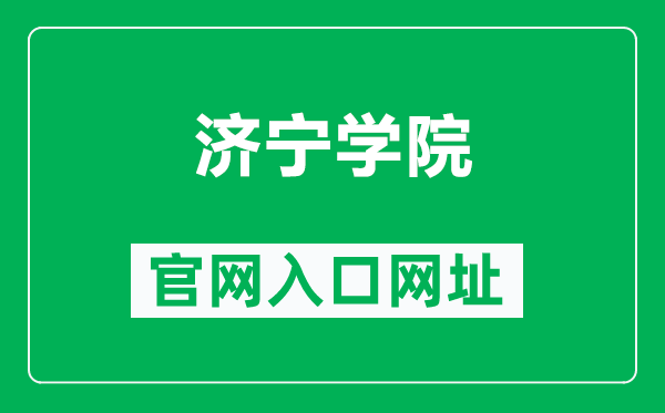 济宁学院官网入口网址(https://www.jnxy.edu.cn/)
