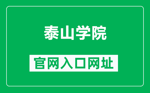 泰山学院官网入口网址(https://www.tsu.edu.cn/)