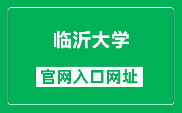 临沂大学官网入口网址(https://www.lyu.edu.cn/)