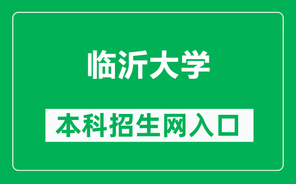 临沂大学本科招生网网址(https://zhaosheng.lyu.edu.cn/)