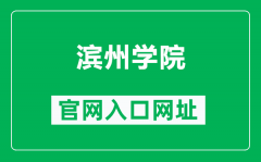 滨州学院官网入口网址（https://www.bzu.edu.cn/）