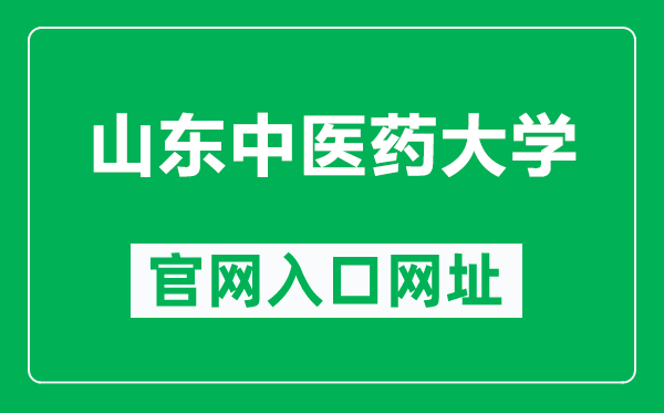 山东中医药大学官网入口网址(https://www.sdutcm.edu.cn/)