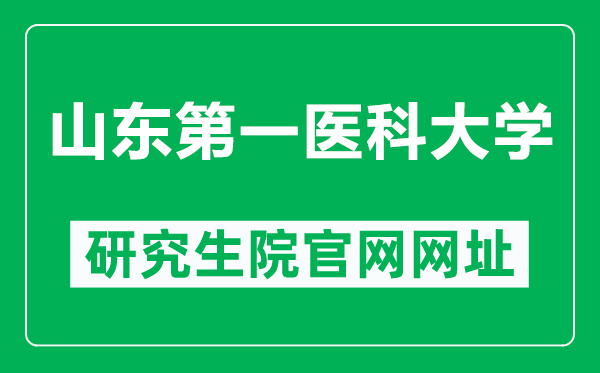 山东第一医科大学研究生院官网网址(https://yz.sdfmu.edu.cn/)