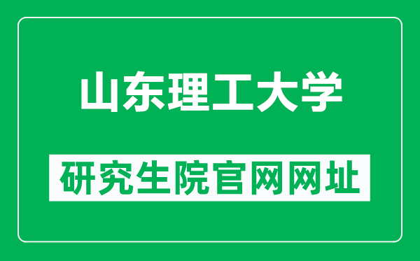 山东理工大学研究生院官网网址(https://yjsh.sdut.edu.cn/)