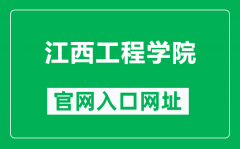 江西工程学院官网入口网址（http://www.jxue.edu.cn/）