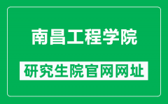 南昌工程学院研究生院官网网址（https://yjs.nit.edu.cn/）