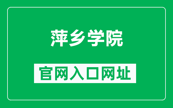 萍乡学院官网入口网址（https://www.pxc.jx.cn/）