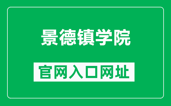 景德镇学院官网入口网址(http://www.jdzu.edu.cn/)
