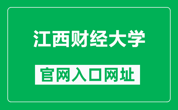 江西财经大学官网入口网址(http://www.jxufe.edu.cn/)