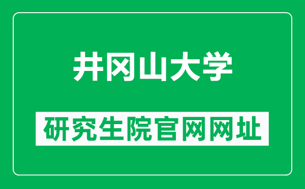 井冈山大学研究生院官网网址(https://xkjs.jgsu.edu.cn/)