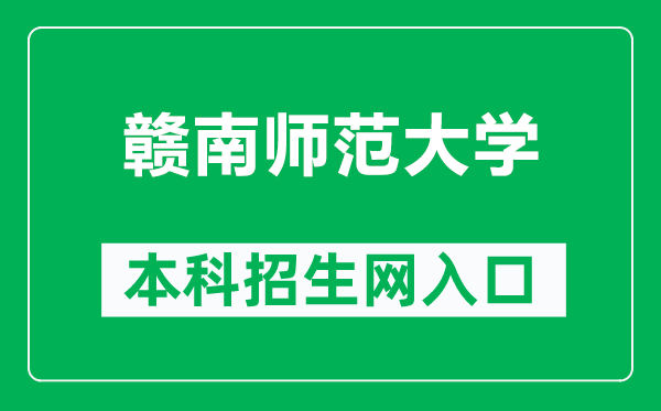 赣南师范大学本科招生网网址(https://zs.gnnu.edu.cn/)
