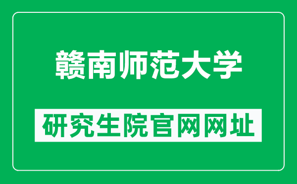 赣南师范大学研究生院官网网址(https://yjs.gnnu.cn/_s239/main.psp)