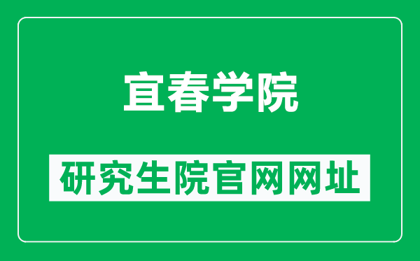 宜春学院研究生院官网网址(http://yjsc.jxycu.edu.cn/)