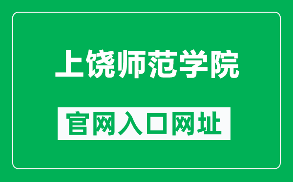 上饶师范学院官网入口网址(http://www.sru.edu.cn/)