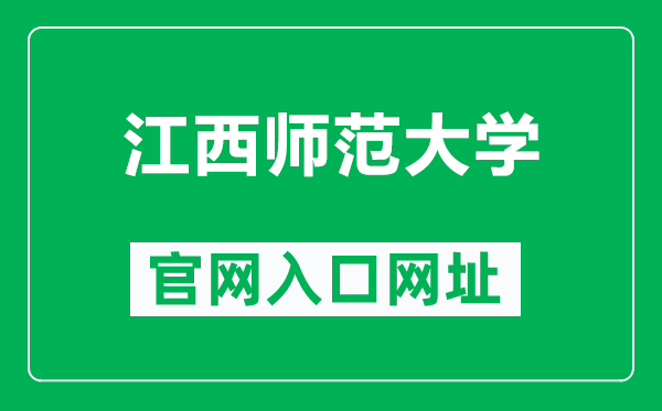 江西师范大学官网入口网址(https://www.jxnu.edu.cn/)