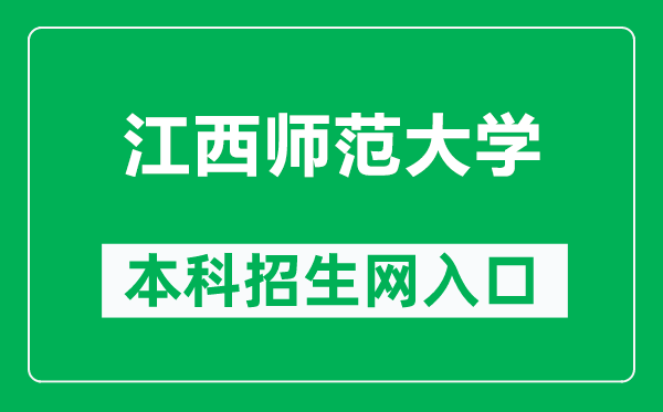 江西师范大学本科招生网网址(https://zs.jxnu.edu.cn/)
