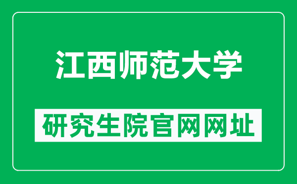 江西师范大学研究生院官网网址(https://yz.jxnu.edu.cn/)