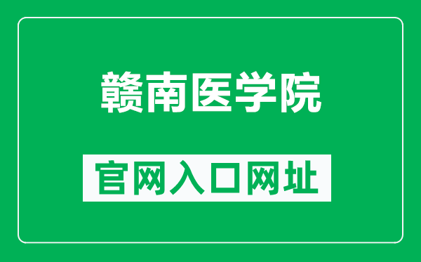 赣南医学院官网入口网址(https://gmu.cn/)