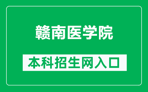 赣南医学院本科招生网网址(https://zs.gmu.cn/)