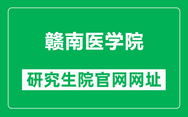 赣南医学院研究生院官网网址(https://yjs.gmu.cn/)
