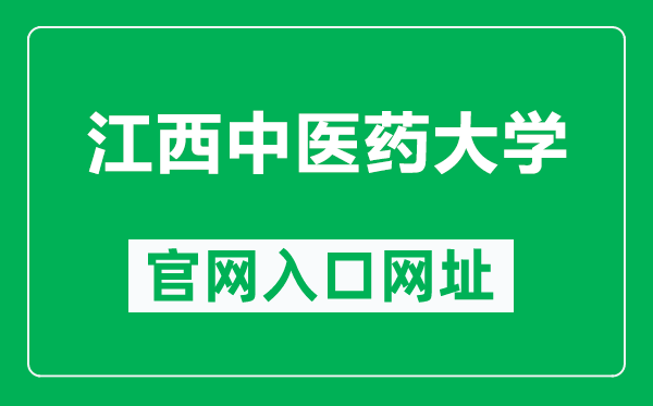 江西中医药大学官网入口网址(https://www.jxutcm.edu.cn/)