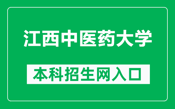 江西中医药大学本科招生网网址(http://zsxxw.jxutcm.edu.cn/sy.htm)